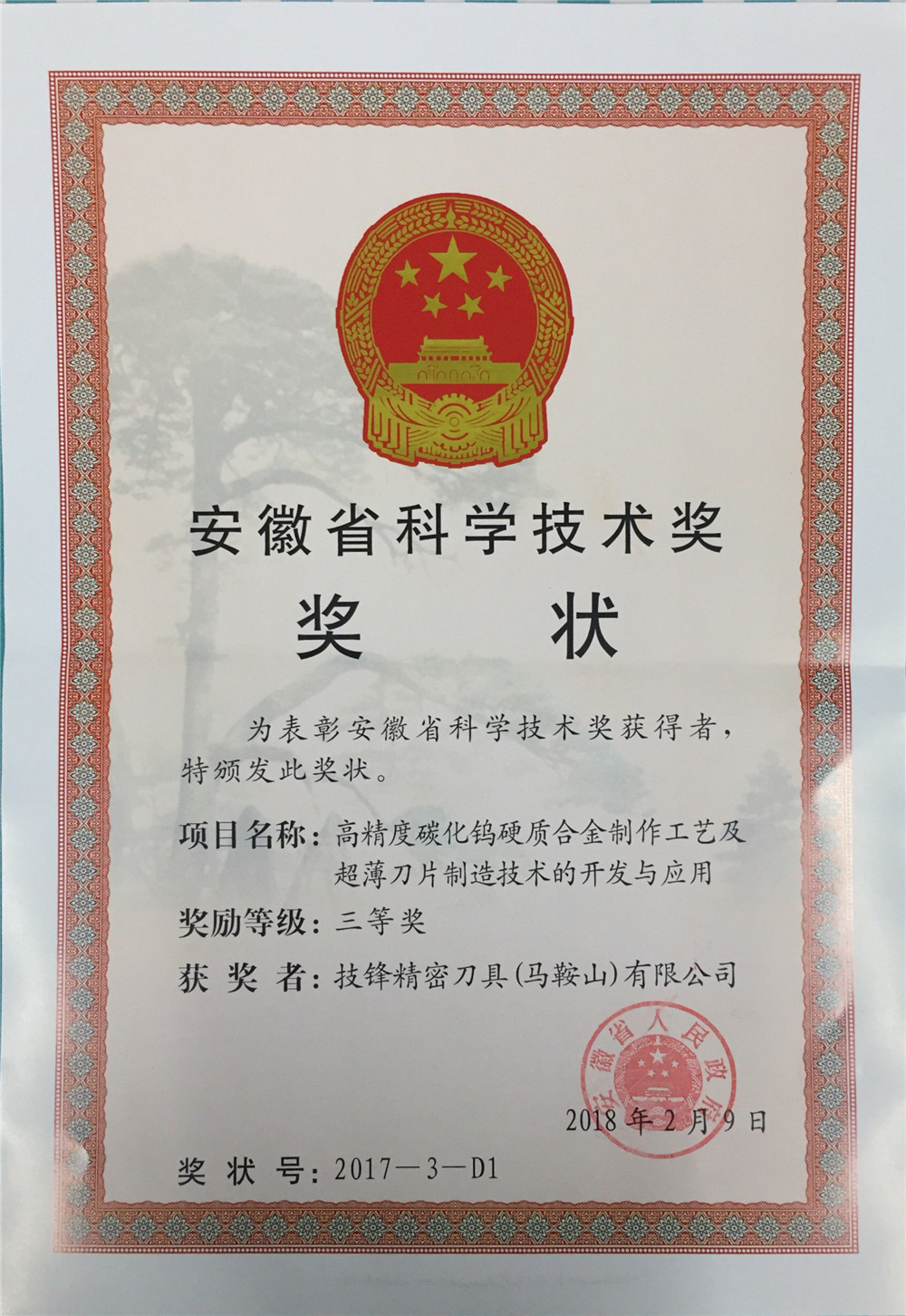 安徽省科技进步奖证书