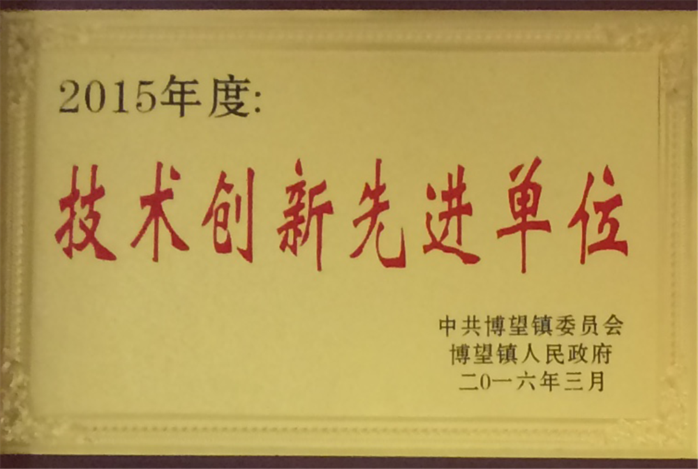 技术创新先进单位