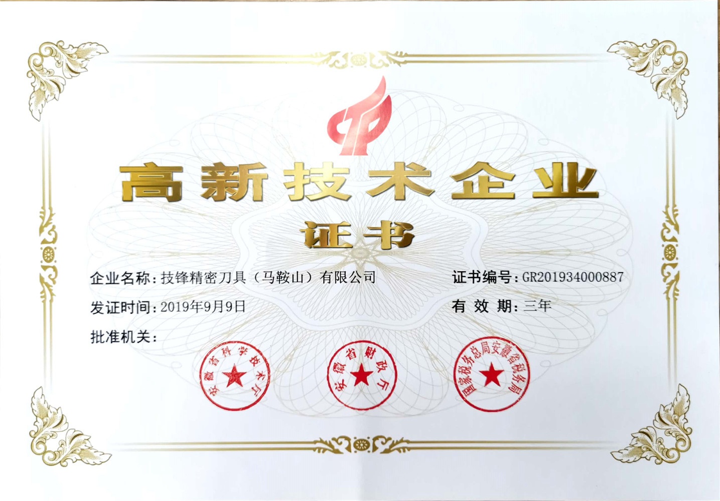 高新技术企业证书