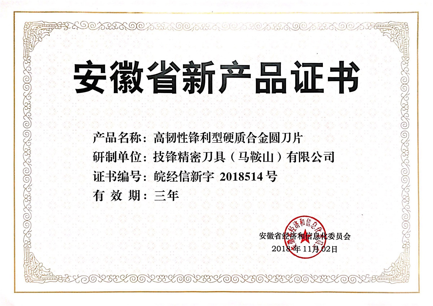 安徽省新产品证书